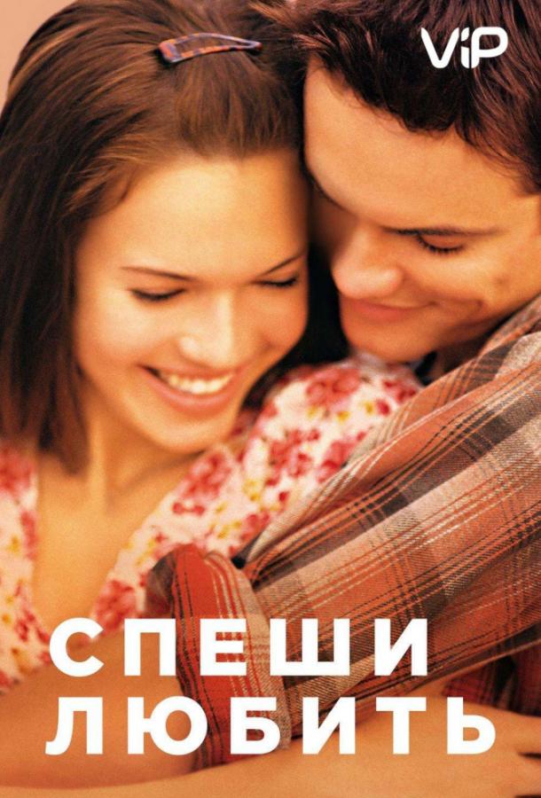 Спеши любить 2002 Смотреть Онлайн Бесплатно в Хорошем Качестве